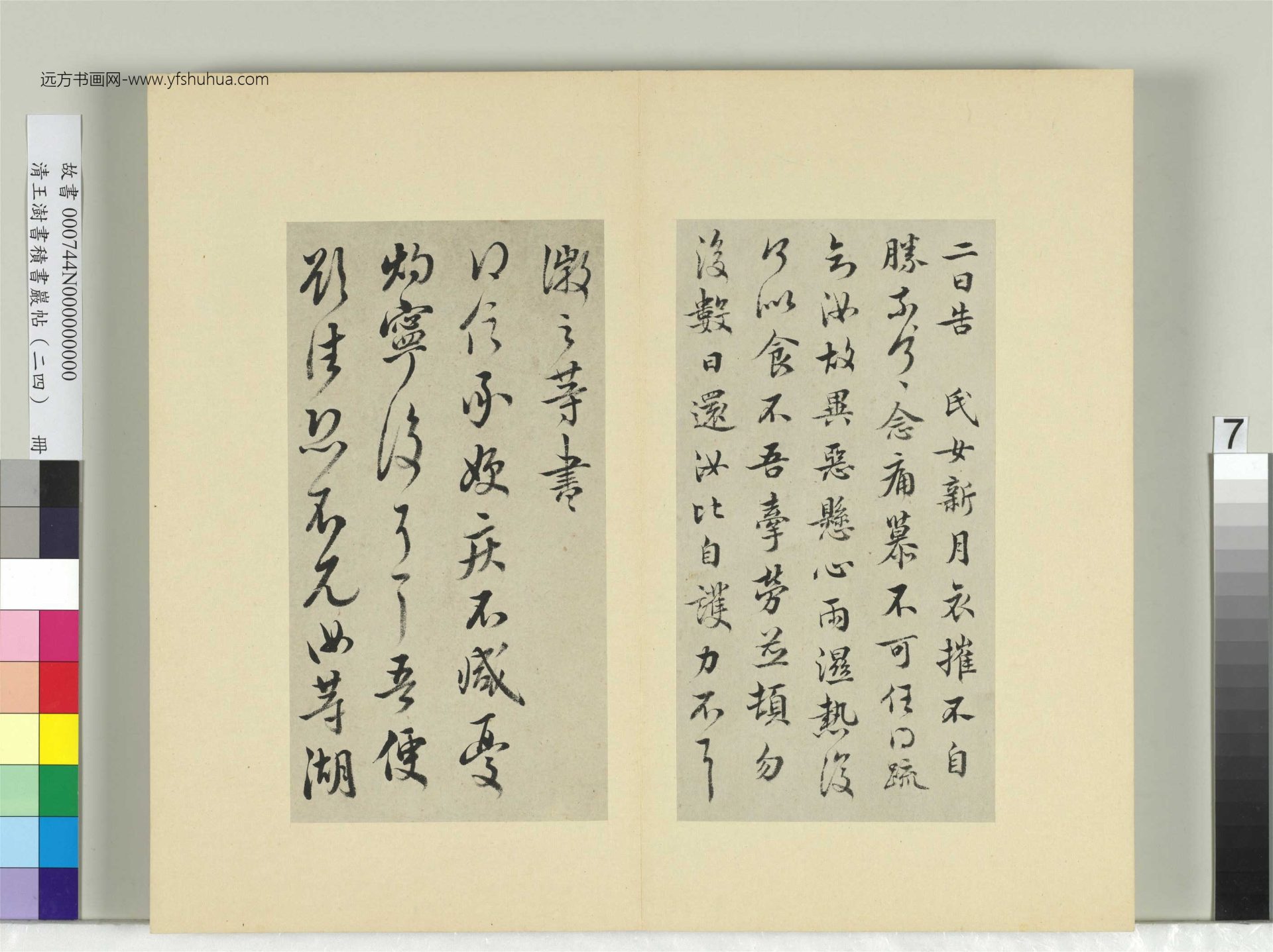清-王澍-书积书岩帖册（二十四）　冊7　臨王徽之三帖